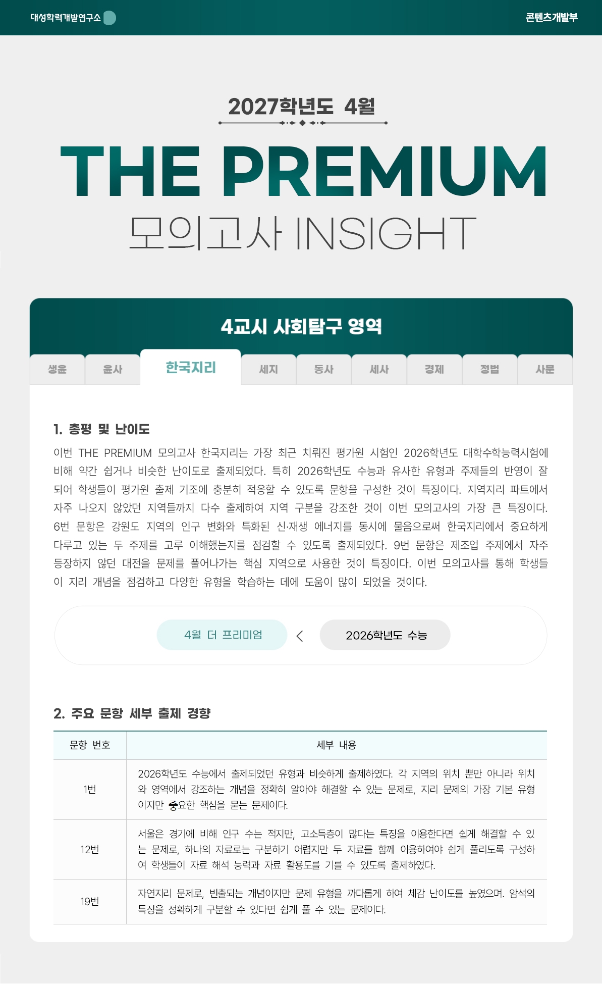 2027학년도 4월 THE PREMIUM 모의고사 INSIGHT 사탐_한국지리.jpg